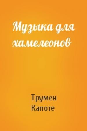 Обложка книги «Музыка для хамелеонов» — Трумен Капоте