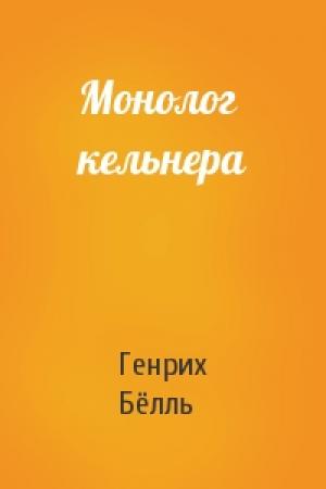 Обложка книги «Монолог кельнера» — Генрих Бёлль