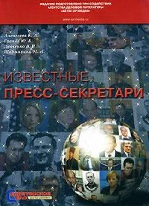Обложка книги «Ванникова Ирина Валерьевна, пресс-секретарь Ющенко» — Юлия Гранде, Марина Шарыпкина