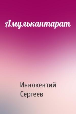 Обложка книги «Амулькантарат» — Иннокентий Сергеев