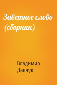 Заветное слово (сборник)