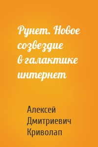 Рунет. Новое созвездие в галактике интернет