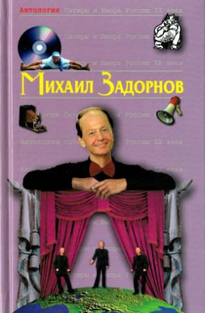 Обложка книги «Михаил Задорнов» — Михаил Николаевич Задорнов