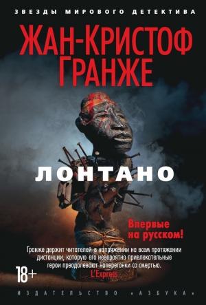 Обложка книги «Лонтано» — Жан-Кристоф Гранже