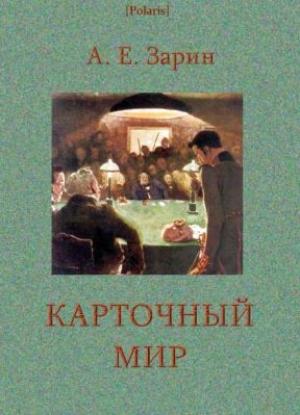 Обложка книги «Карточный мир» — Андрей Зарин