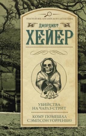 Обложка книги «Убийства на Чарлз-стрит. Кому помешал Уорренби?» — Джорджетт Хейер