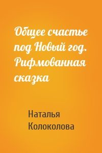 Общее счастье под Новый год. Рифмованная сказка