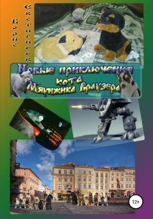 Обложка книги «Новые приключения кота Мяунжика Враузера» — Борис Евстигнеев