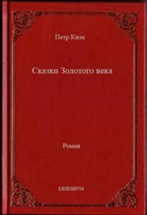 Обложка книги «Сказки Золотого века» — Петр Киле
