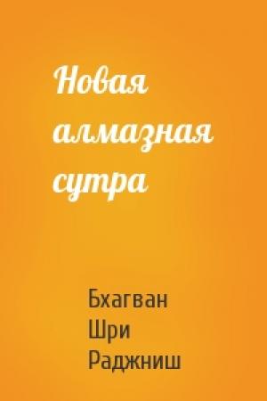 Обложка книги «Новая алмазная сутра» — Бхагван Шри Раджниш