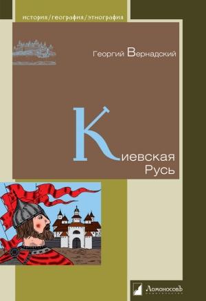 Обложка книги «Киевская Русь» — Георгий Вернадский