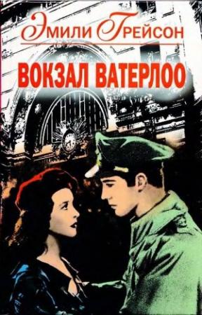 Обложка книги «Вокзал Ватерлоо» — Эмили Грейсон
