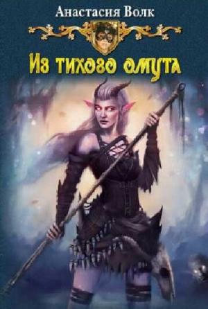 Обложка книги «Из тихого омута (СИ)» — Анастасия Волк