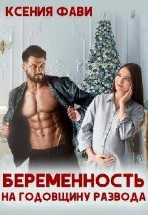 Обложка книги «Беременность на годовщину развода» — Ксения Фави