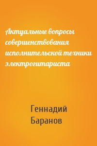 Актуальные вопросы совершенствования исполнительской техники электрогитариста