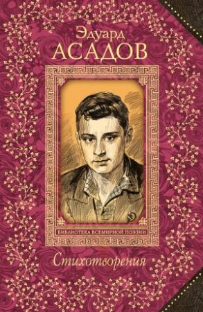 Обложка книги «Стихотворения» — Эдуард Асадов