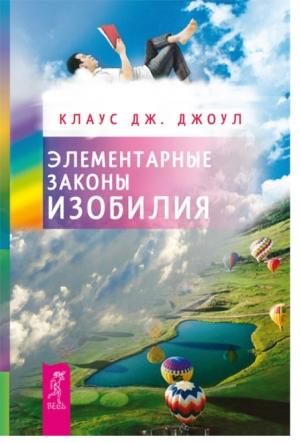 Обложка книги «Элементарные законы Изобилия» — Клаус Джоул