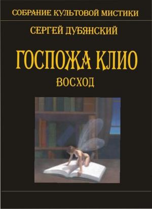 Обложка книги «Госпожа Клио. Восход» — Сергей Дубянский