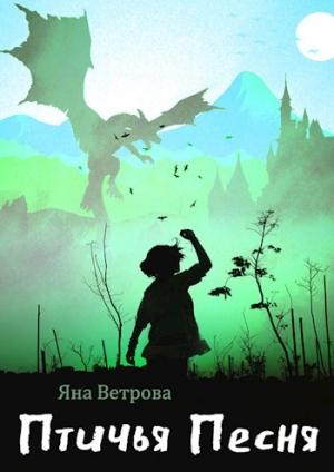Обложка книги «Птичья Песня» — Яна Ветрова
