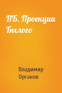 ПБ. Проекции Былого