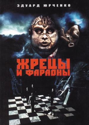 Обложка книги «Жрецы и фараоны. Сны» — Эдуард Юрченко