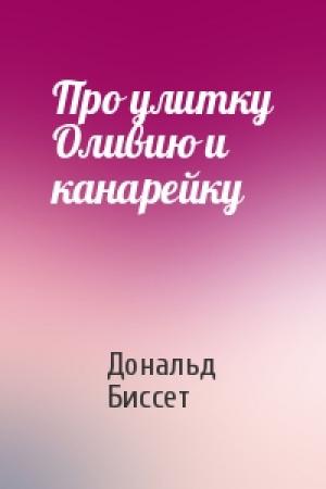 Обложка книги «Про улитку Оливию и канарейку» — Дональд Биссет