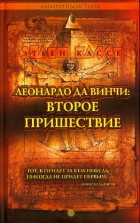 Обложка книги «Леонардо да Винчи: второе пришествие» — Этьен Кассе