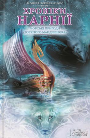 Обложка книги «Морські пригоди «Зоряного мандрівника»» — Клайв Стэйплз Льюіс