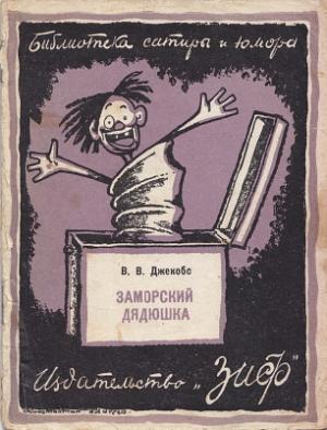 Обложка книги «Заморский дядюшка» — Уильям Джейкобс