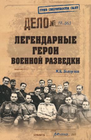 Обложка книги «Легендарные герои военной разведки» — Михаил Болтунов