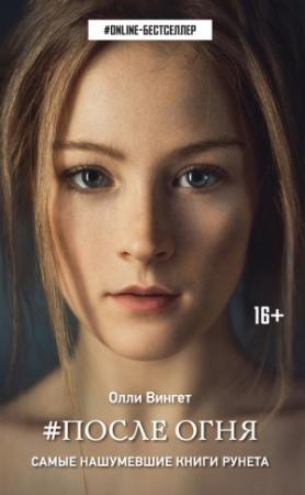 Обложка книги «После Огня» — Олли Вингет