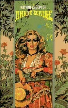 Обложка книги «Дикое сердце» — Кэтрин Андерсон