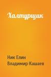 Николай Елин, Владимир Кашаев - Халтурщик