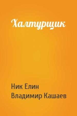 Обложка книги «Халтурщик» — Николай Елин, Владимир Кашаев