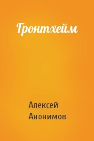 Обложка книги «Гронтхейм» — Алексей Анонимов