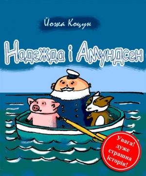 Обложка книги «Надєжда i Амундсен» — Йожа Коцун