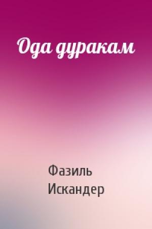 Обложка книги «Ода дуракам» — Фазиль Искандер