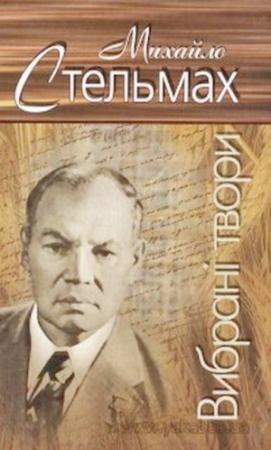 Обложка книги «Вибрані твори» — Михаил Афанасьевич Стельмах