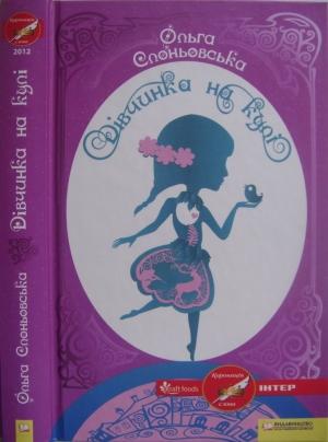 Обложка книги «Дівчинка на кулі» — Ольга Слоньовська