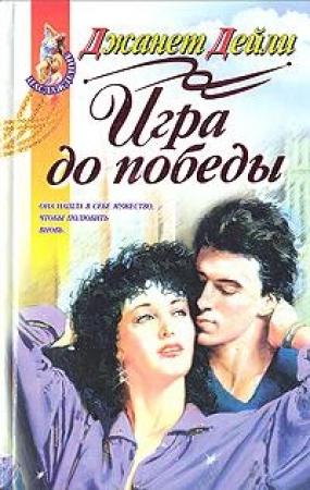 Обложка книги «Игра до победы» — Джанет Дейли