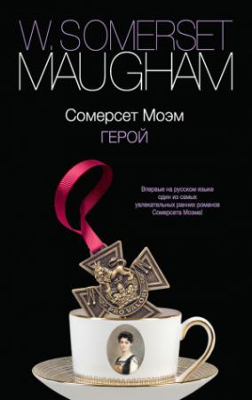 Обложка книги «Герой» — Сомерсет Моэм