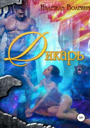 Обложка книги «Дикарь» — Надежда Волгина