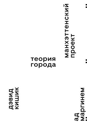 Обложка книги «Манхэттенский проект. Теория города» — Дэвид Кишик