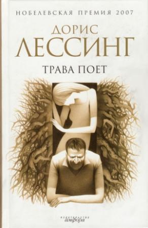 Обложка книги «Трава поет» — Дорис Лессинг