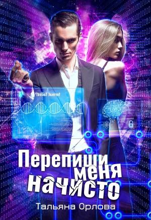 Обложка книги «Перепиши меня начисто» — Тальяна Орлова