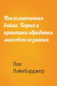 Психологическая война. Теория и практика обработки массового сознания