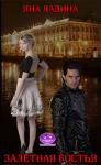 Яна Ладина - Залетная гостья (СИ)