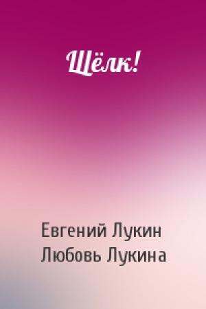 Обложка книги «Щёлк!» — Евгений Лукин, Любовь Лукина
