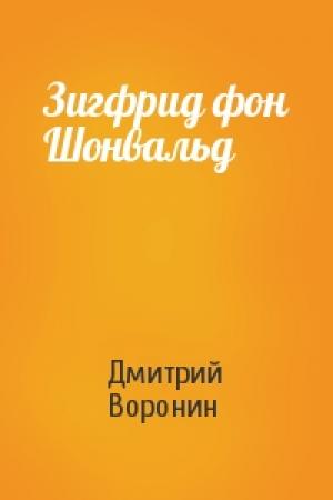 Обложка книги «Зигфрид фон Шонвальд» — Дмитрий Воронин
