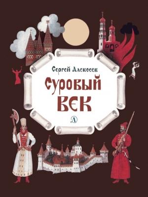 Обложка книги «Суровый век. Рассказы о царе Иване Грозном и его времени» — Сергей Алексеев